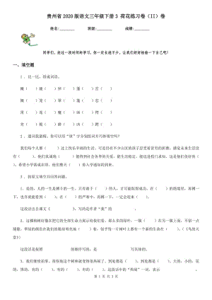 貴州省2020版語文三年級下冊3 荷花練習(xí)卷（II）卷