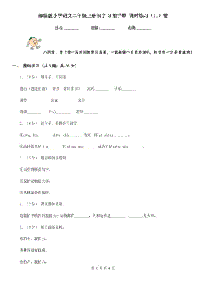 部編版小學(xué)語文二年級上冊識字 3拍手歌 課時練習(xí)（II）卷