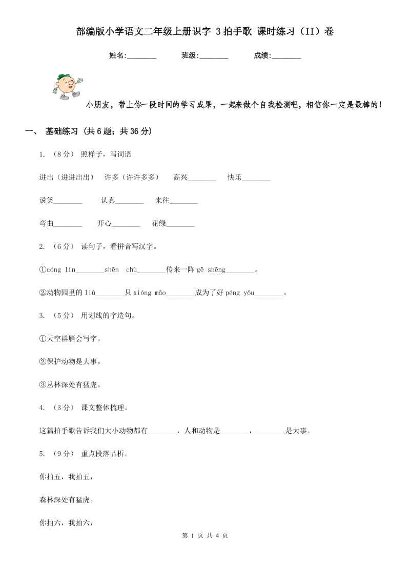 部编版小学语文二年级上册识字 3拍手歌 课时练习（II）卷_第1页