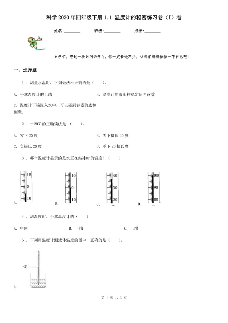 科学2020年四年级下册1.1 温度计的秘密练习卷（I）卷_第1页