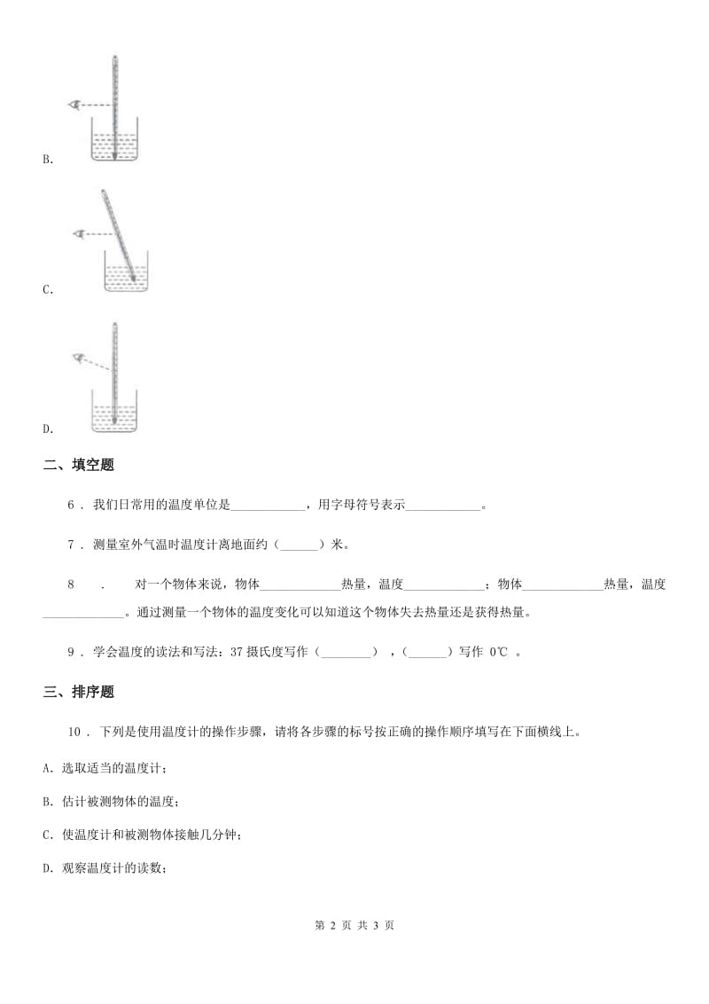 科学2020年四年级下册1.1 温度计的秘密练习卷（I）卷_第2页