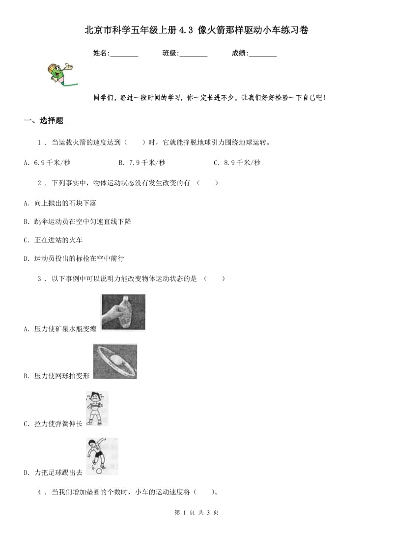 北京市科学五年级上册4.3 像火箭那样驱动小车练习卷_第1页