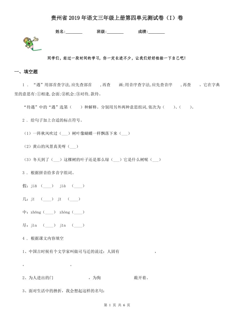 贵州省2019年语文三年级上册第四单元测试卷（I）卷_第1页