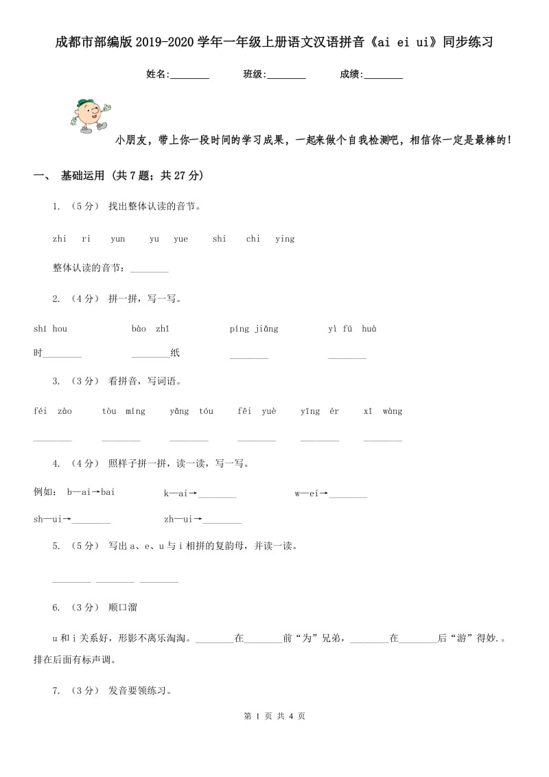 成都市部编版2019-2020学年一年级上册语文汉语拼音《ai ei ui》同步练习_第1页