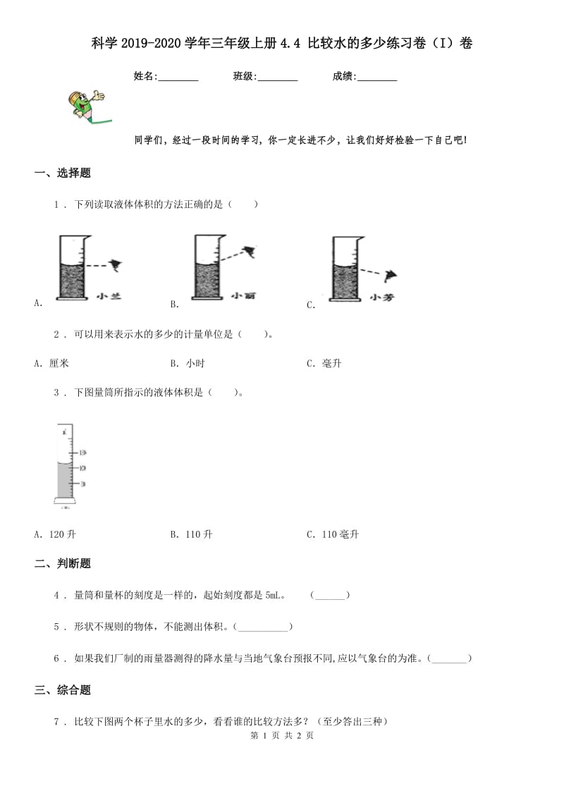 科学2019-2020学年三年级上册4.4 比较水的多少练习卷（I）卷（模拟）_第1页