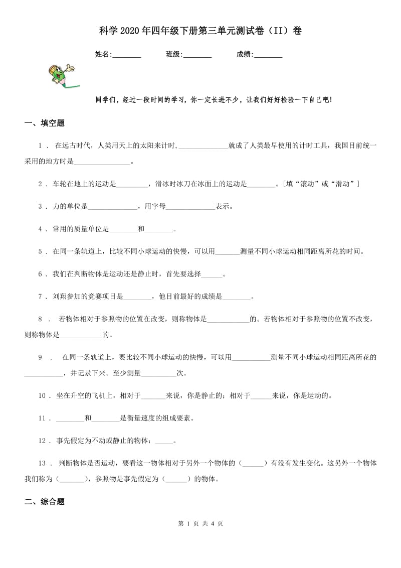 科学2020年四年级下册第三单元测试卷（II）卷新版_第1页