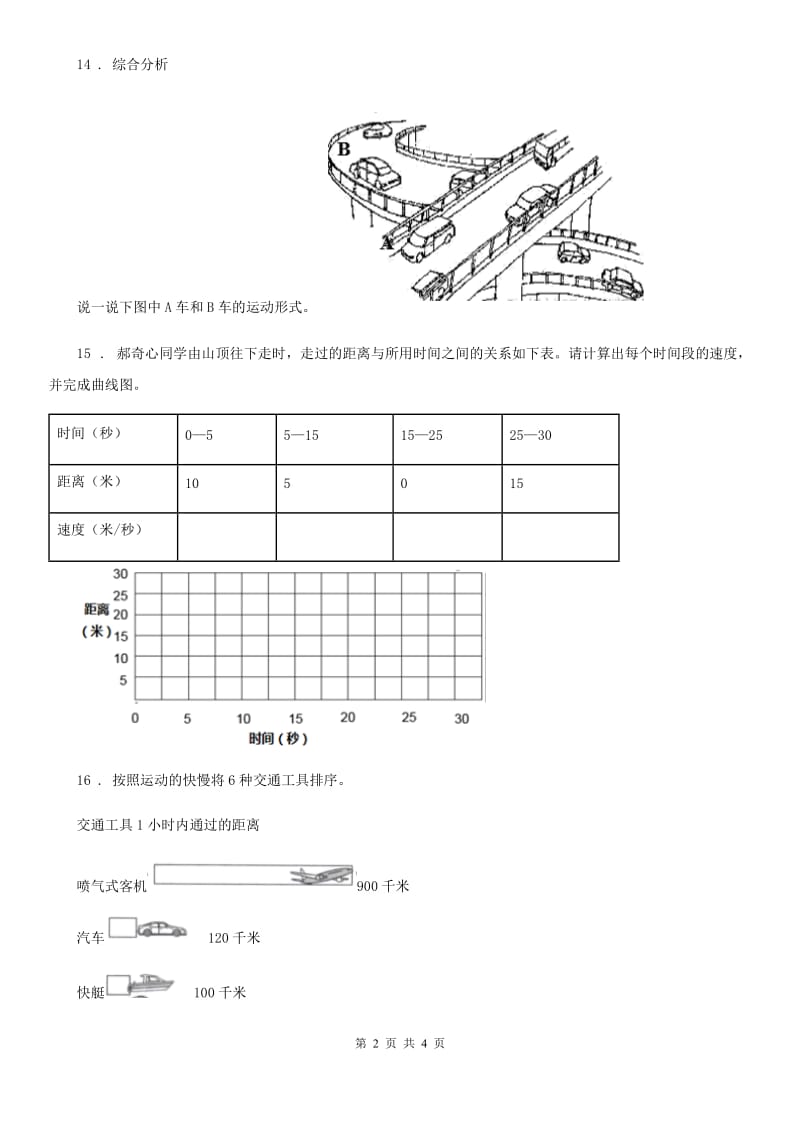 科学2020年四年级下册第三单元测试卷（II）卷新版_第2页