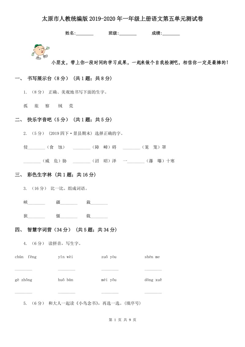 太原市人教统编版2019-2020年一年级上册语文第五单元测试卷_第1页