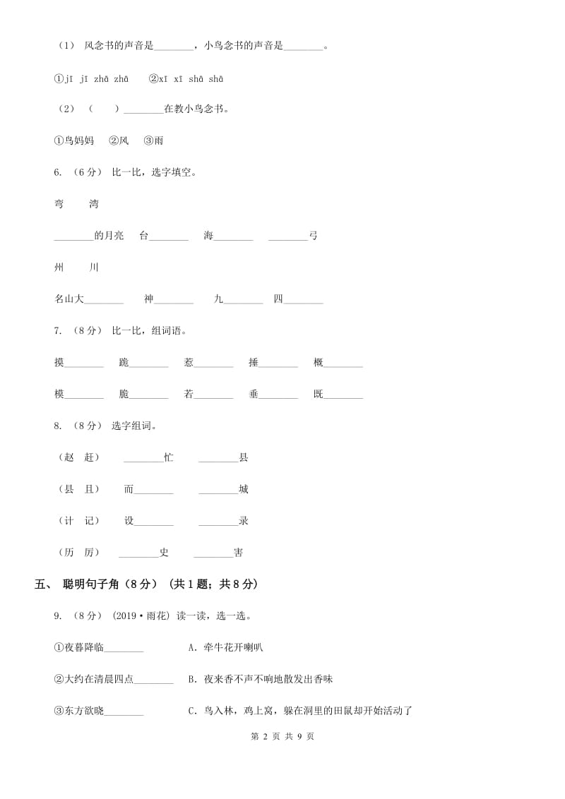 太原市人教统编版2019-2020年一年级上册语文第五单元测试卷_第2页