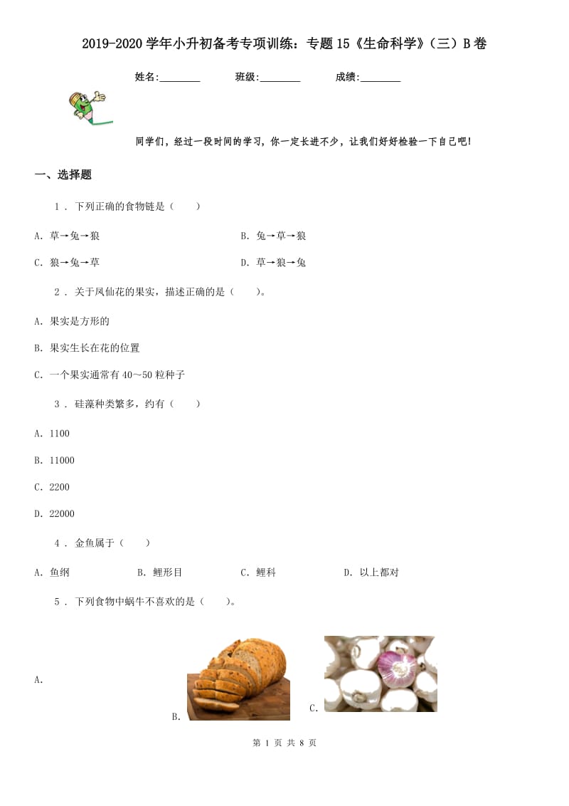 2019-2020学年小升初备考专项训练：专题15《生命科学》（三）B卷（模拟）_第1页