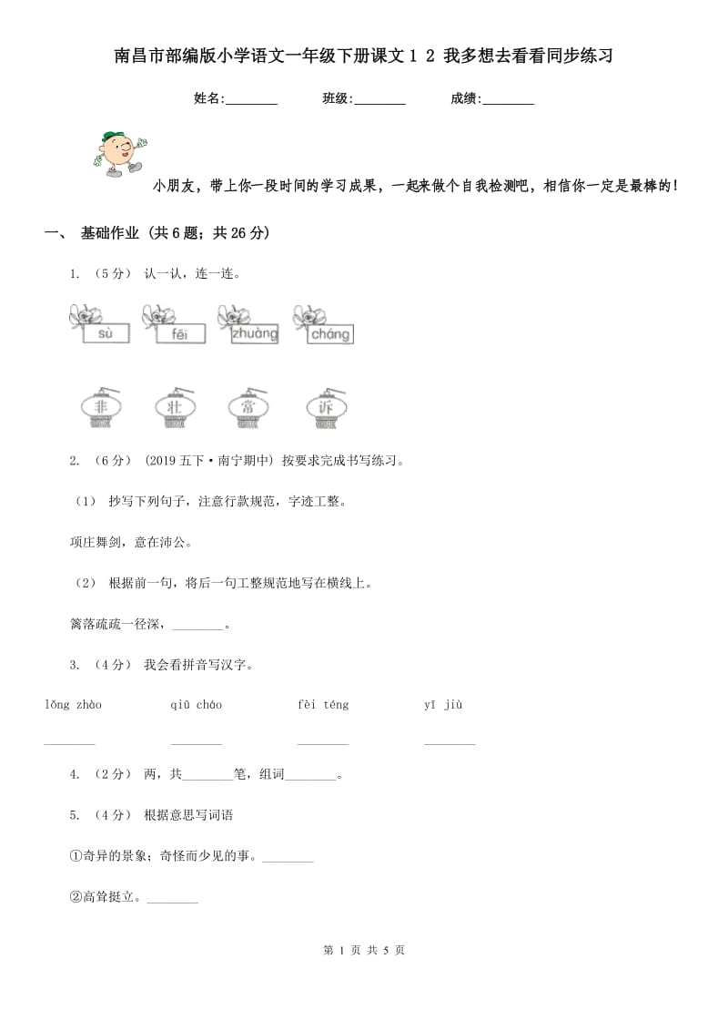 南昌市部编版小学语文一年级下册课文1 2 我多想去看看同步练习_第1页