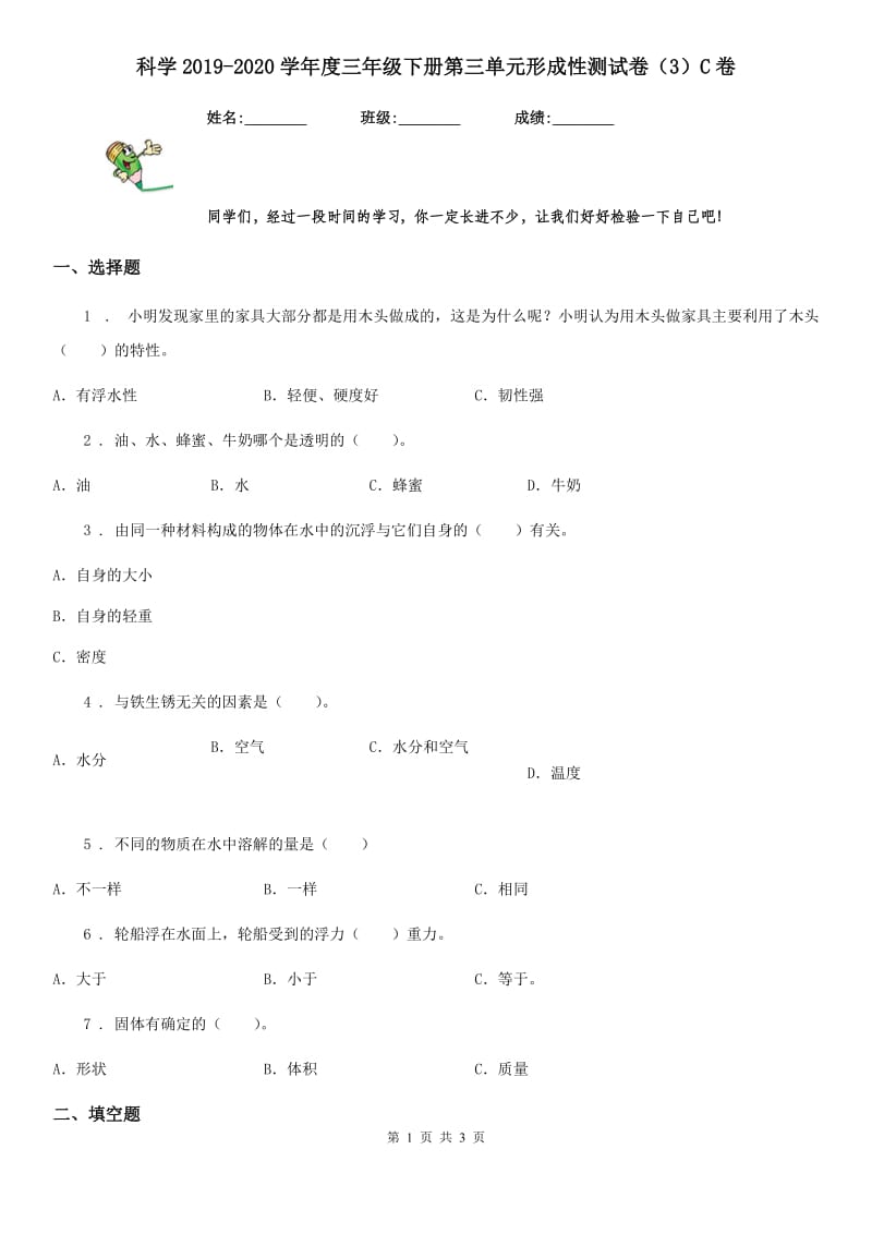 科学2019-2020学年度三年级下册第三单元形成性测试卷（3）C卷_第1页