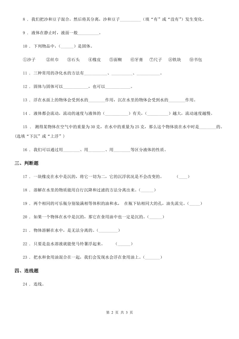 科学2019-2020学年度三年级下册第三单元形成性测试卷（3）C卷_第2页