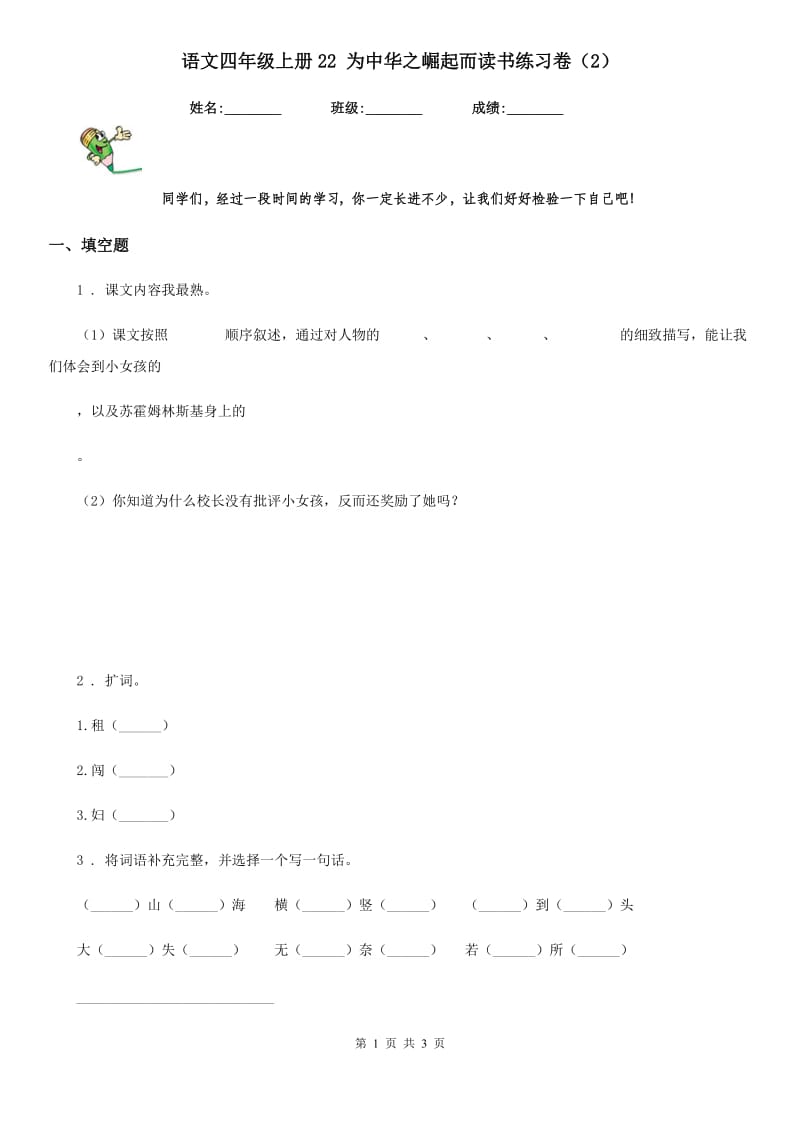 语文四年级上册22 为中华之崛起而读书练习卷（2）_第1页