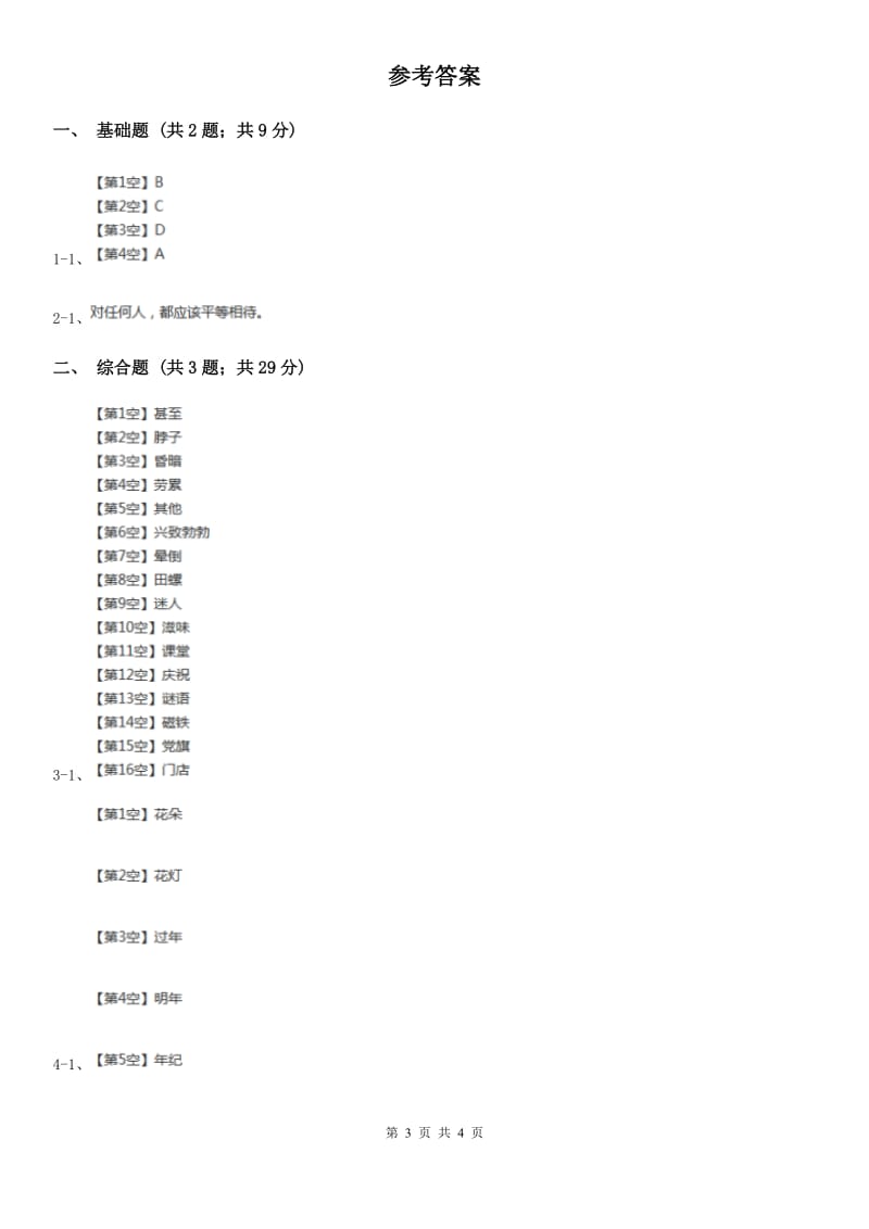 重庆市部编版2019-2020学年一年级上册语文识字（二）《日月明》同步练习（测试）_第3页