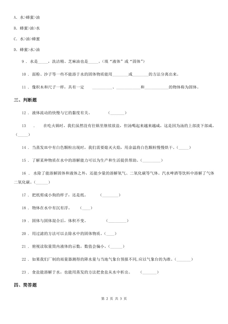 科学2020年三年级上册第三单元测试卷B卷（模拟）_第2页