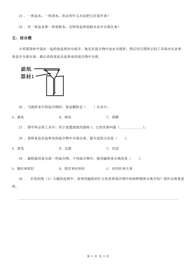 科学2020年三年级上册第三单元测试卷B卷（模拟）_第3页