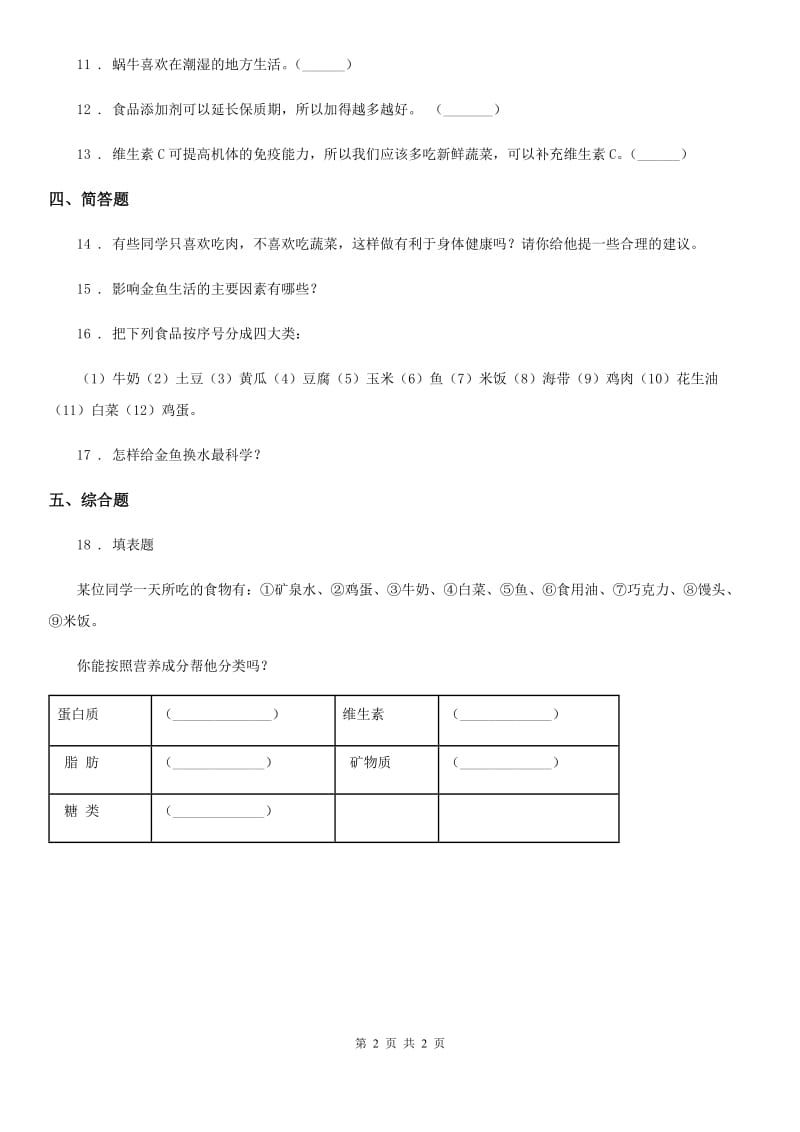 科学2020版六年级上册2.1 食物中的营养练习卷C卷_第2页