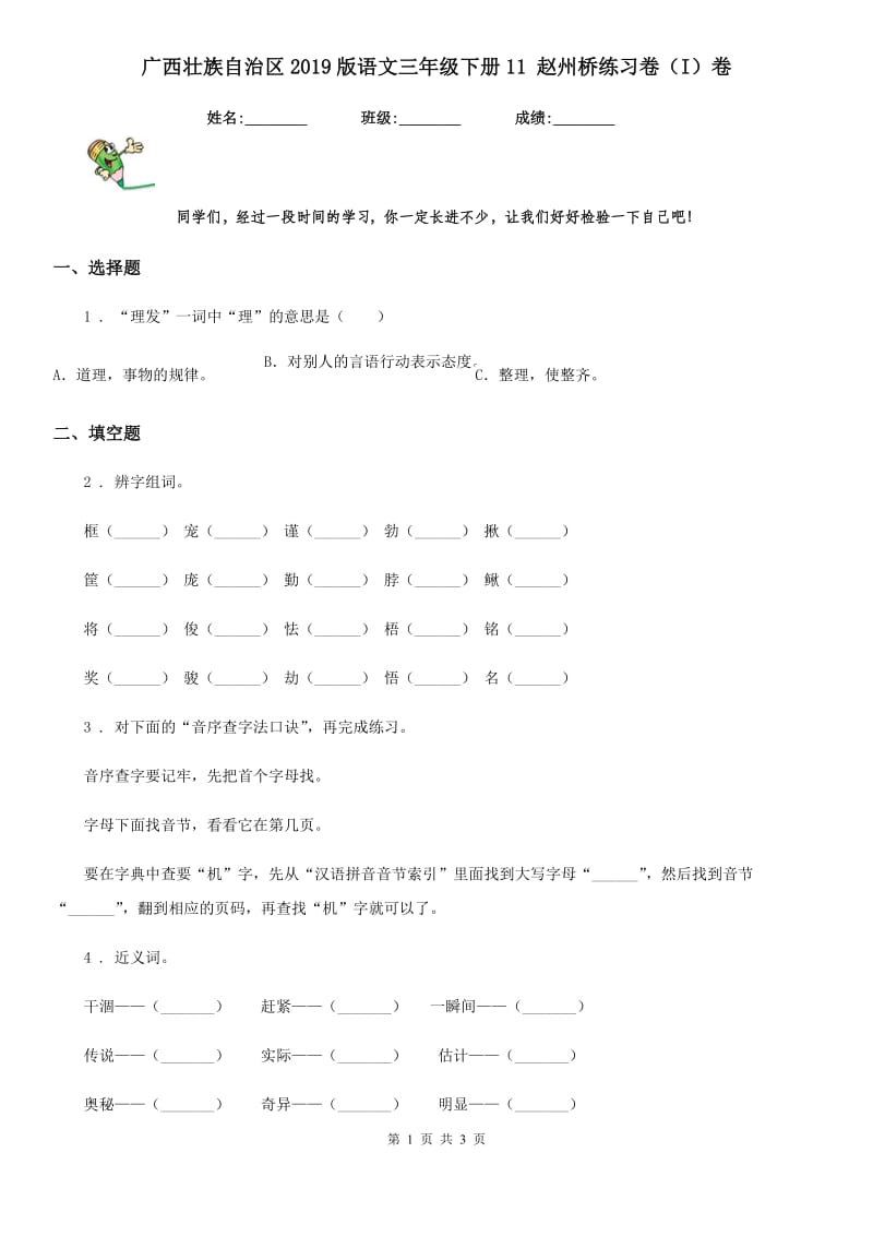广西壮族自治区2019版语文三年级下册11 赵州桥练习卷（I）卷_第1页