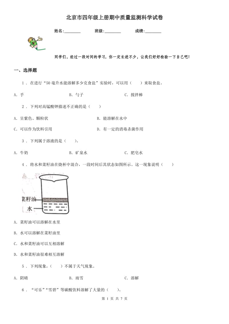 北京市四年级上册期中质量监测科学试卷_第1页