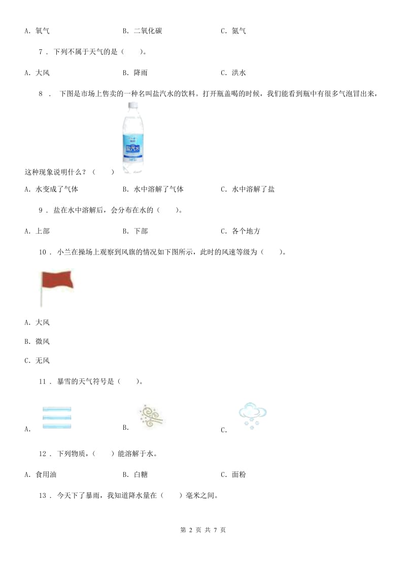 北京市四年级上册期中质量监测科学试卷_第2页