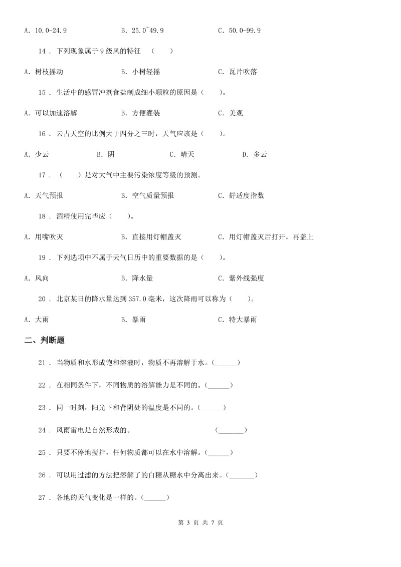 北京市四年级上册期中质量监测科学试卷_第3页