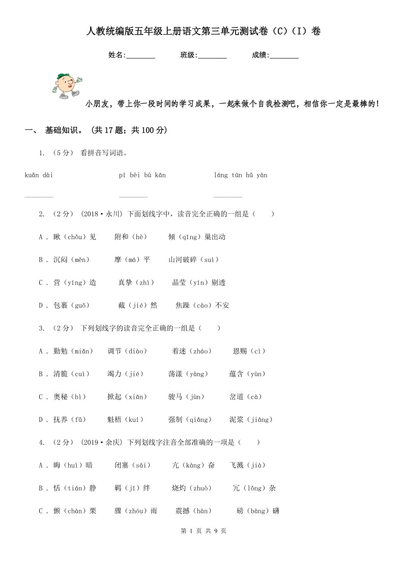 人教统编版五年级上册语文第三单元测试卷（C）（I）卷_第1页