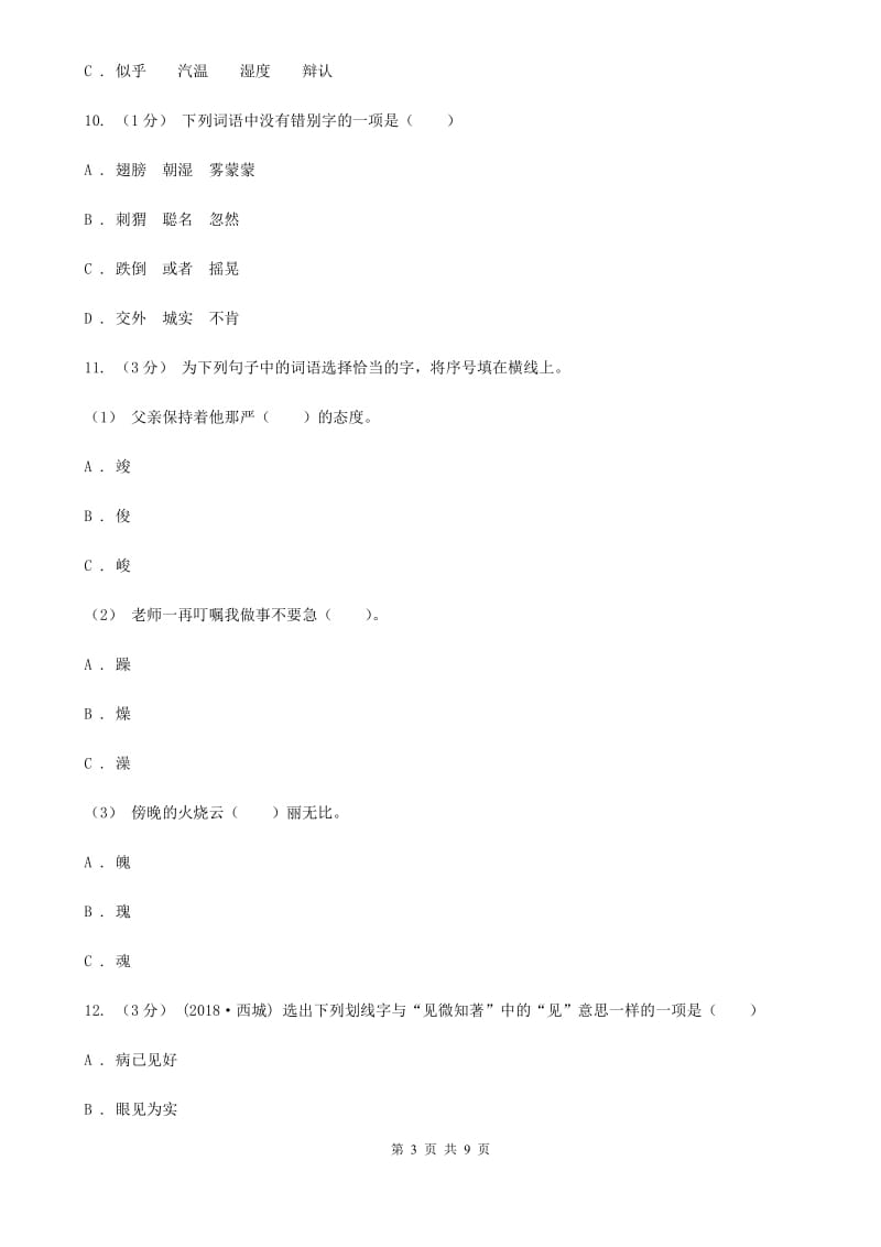 人教统编版五年级上册语文第三单元测试卷（C）（I）卷_第3页