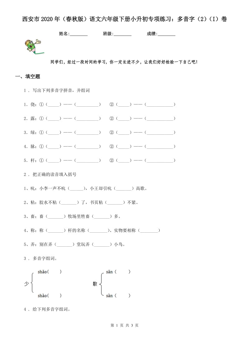 西安市2020年（春秋版）语文六年级下册小升初专项练习：多音字（2）（I）卷_第1页