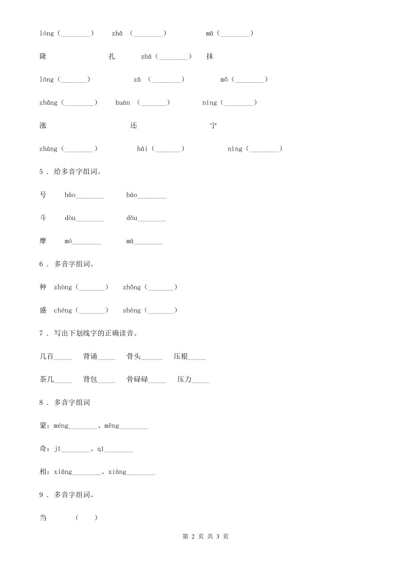 西安市2020年（春秋版）语文六年级下册小升初专项练习：多音字（2）（I）卷_第2页