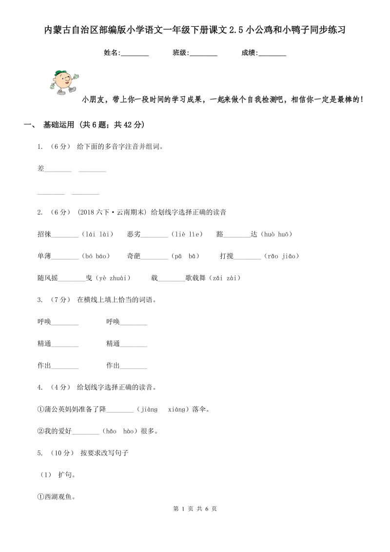 内蒙古自治区部编版小学语文一年级下册课文2.5小公鸡和小鸭子同步练习_第1页