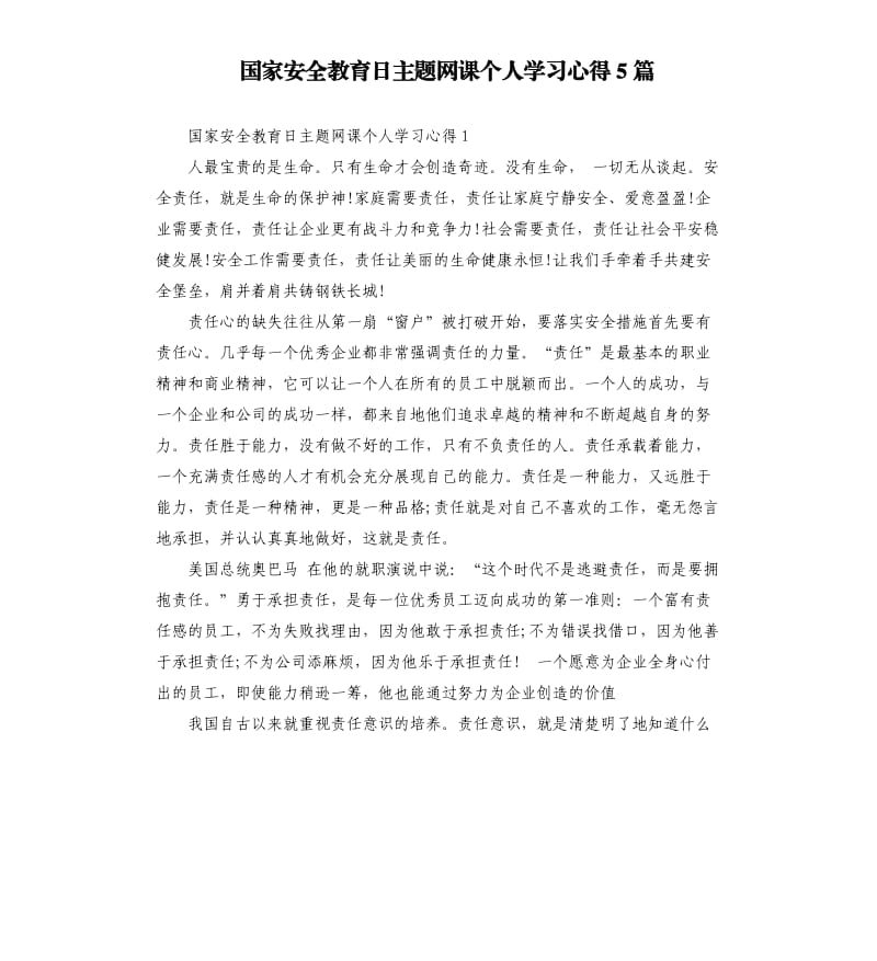 国家安全教育日主题网课个人学习心得5篇_第1页