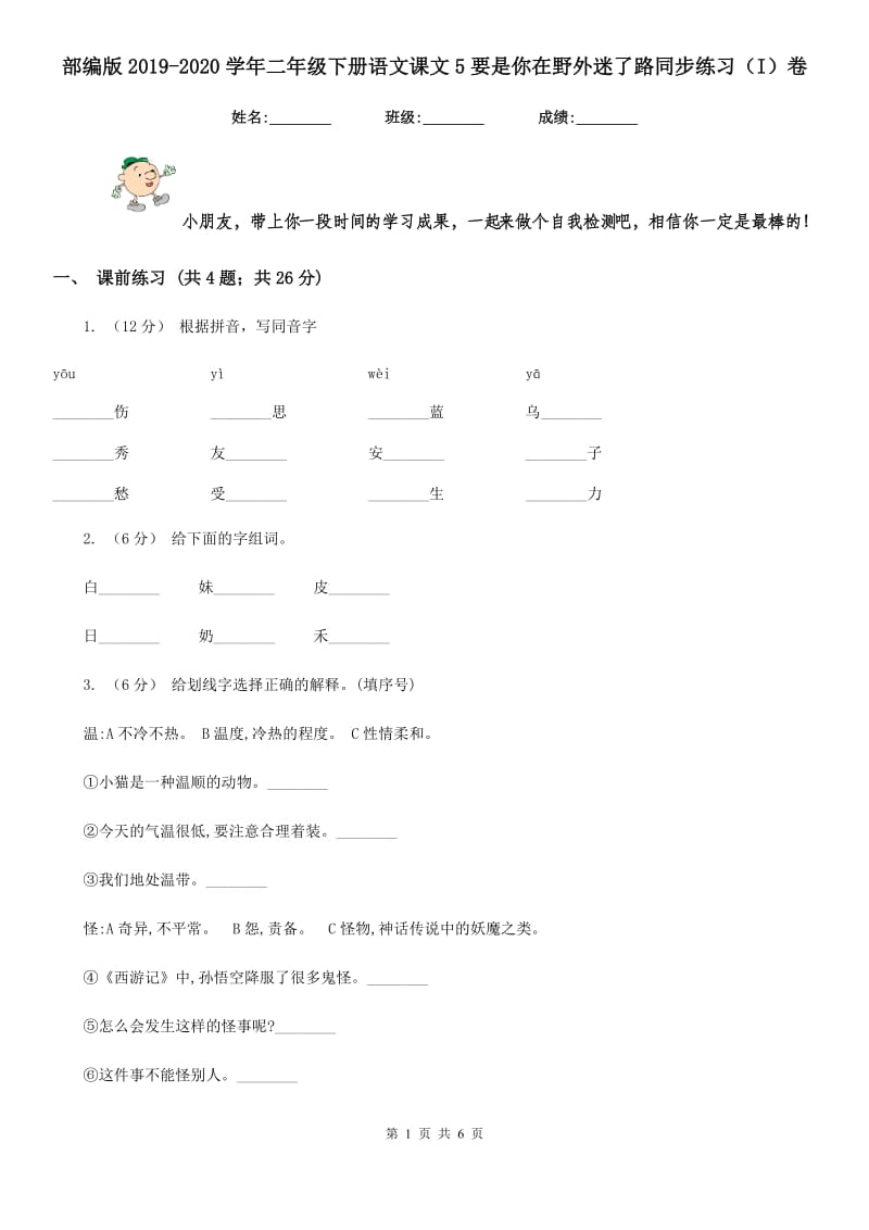 部编版2019-2020学年二年级下册语文课文5要是你在野外迷了路同步练习（I）卷_第1页