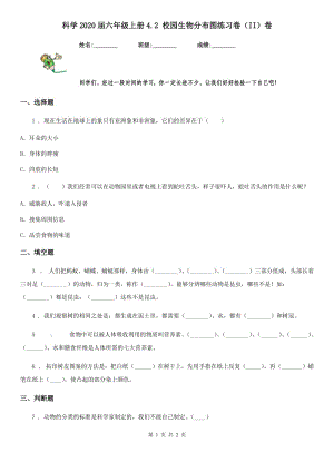 科學(xué)2020屆六年級(jí)上冊(cè)4.2 校園生物分布圖練習(xí)卷（II）卷