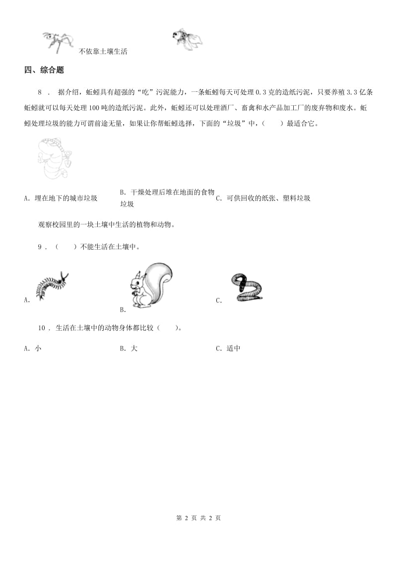 科学2019-2020学年二年级上册2.土壤——动植物的乐园C卷_第2页