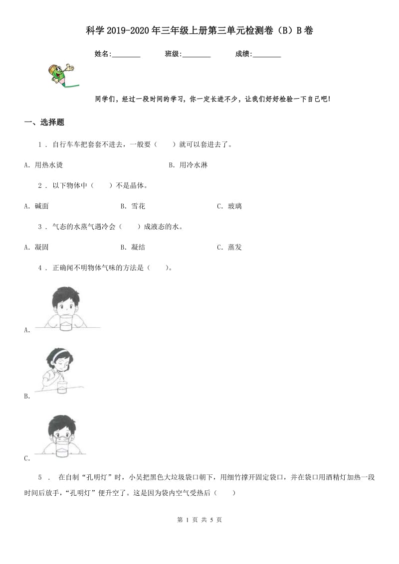 科学2019-2020年三年级上册第三单元检测卷（B）B卷_第1页