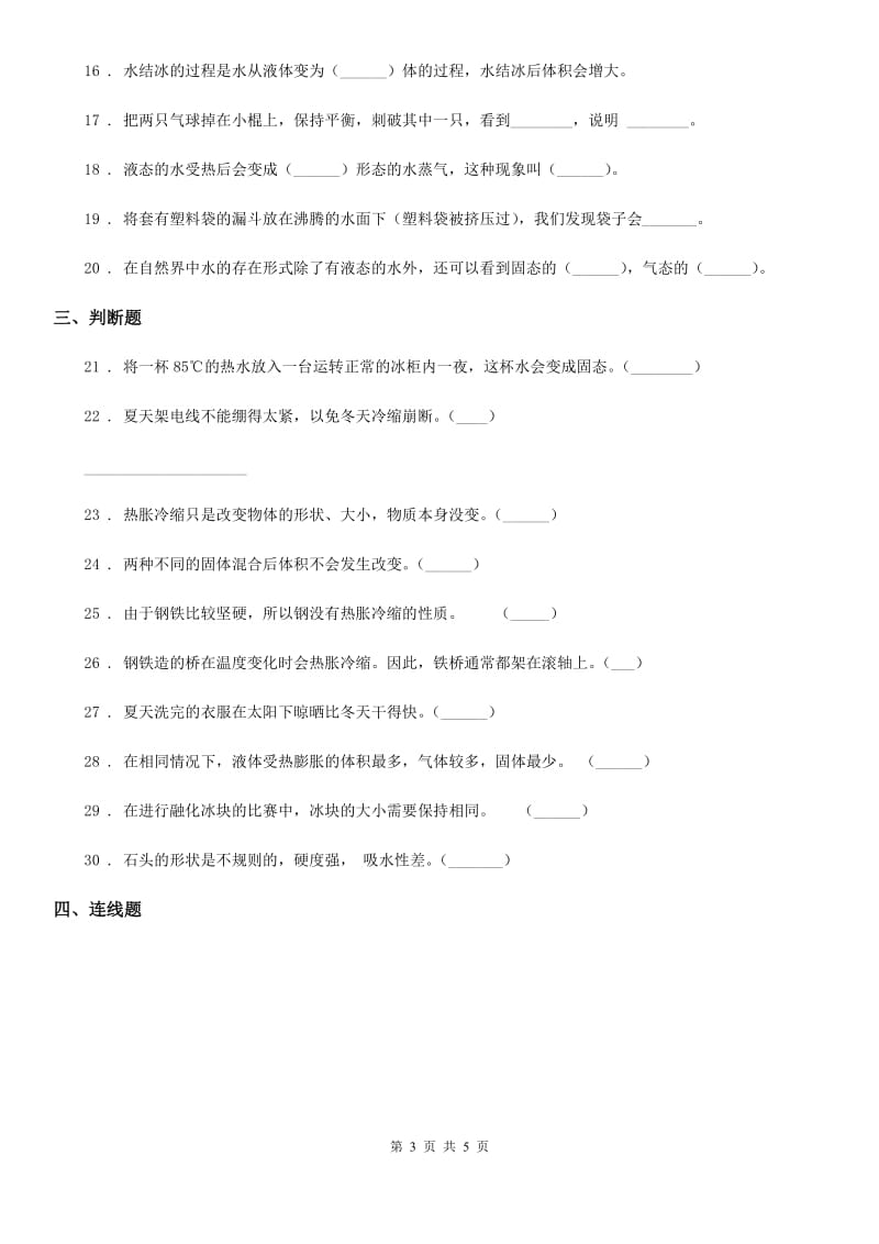 科学2019-2020年三年级上册第三单元检测卷（B）B卷_第3页