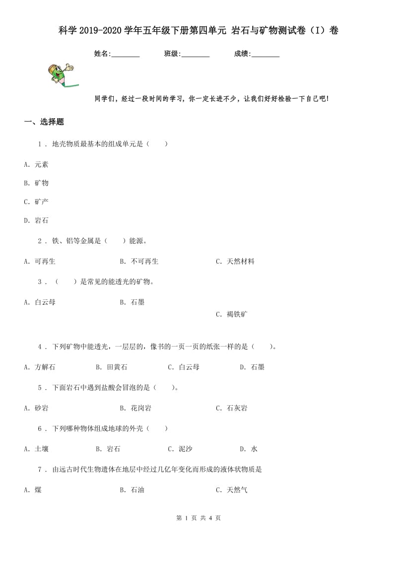 科学2019-2020学年五年级下册第四单元 岩石与矿物测试卷（I）卷（模拟）_第1页