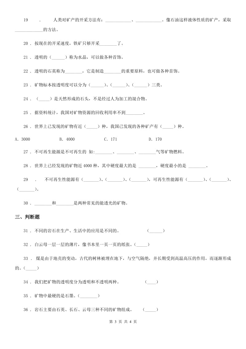 科学2019-2020学年五年级下册第四单元 岩石与矿物测试卷（I）卷（模拟）_第3页