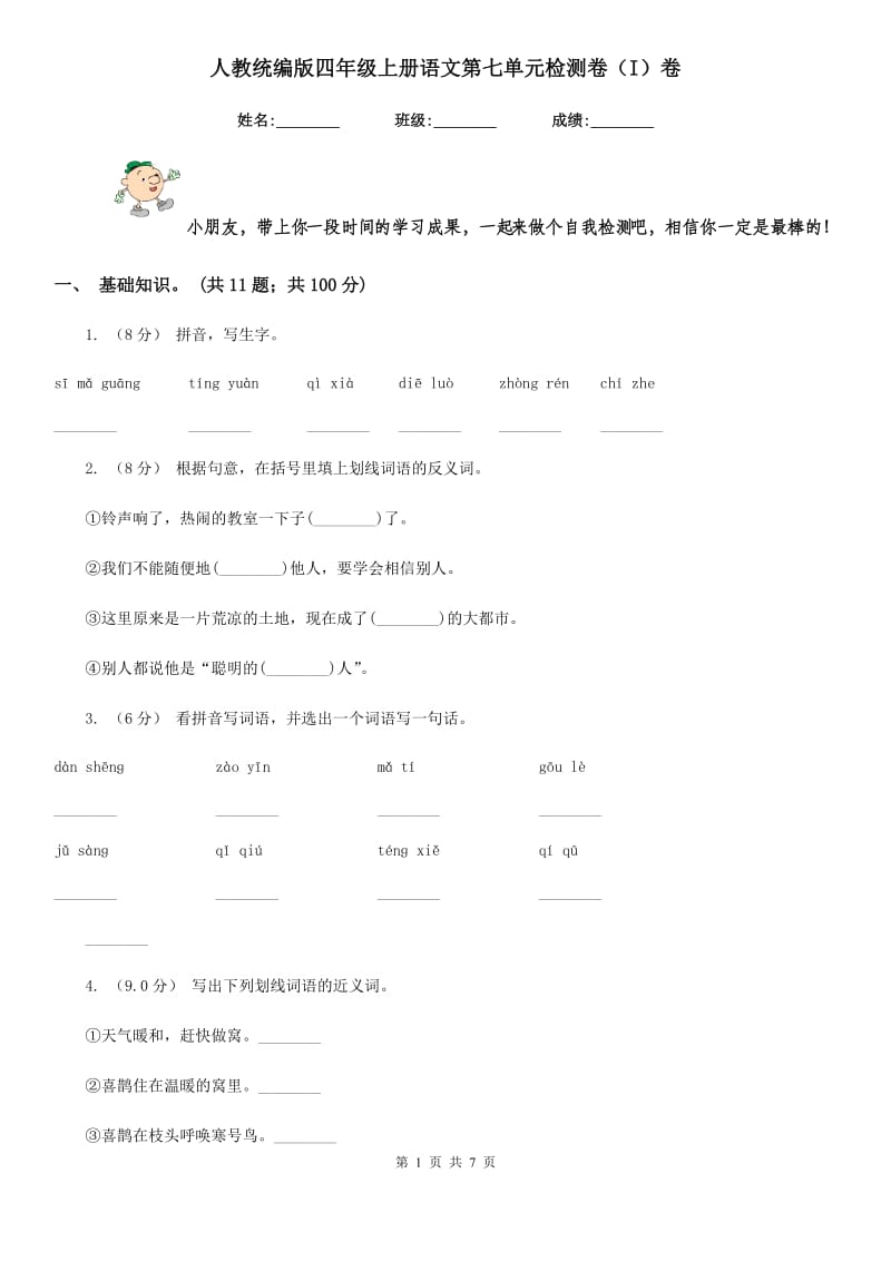 人教统编版四年级上册语文第七单元检测卷（I）卷_第1页