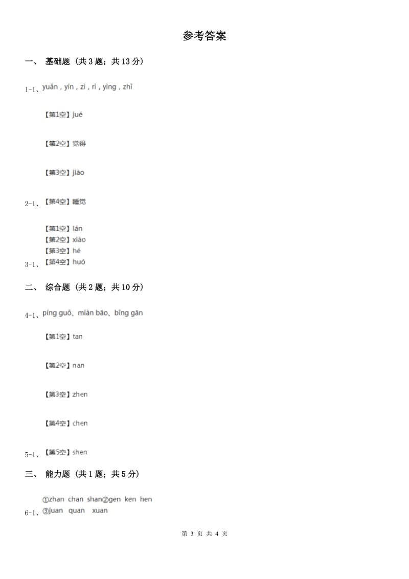 石家庄市部编版2019-2020学年一年级上册语文汉语拼音《an en in un ün》同步练习_第3页