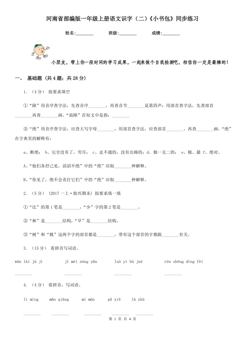 河南省部编版一年级上册语文识字（二）《小书包》同步练习_第1页