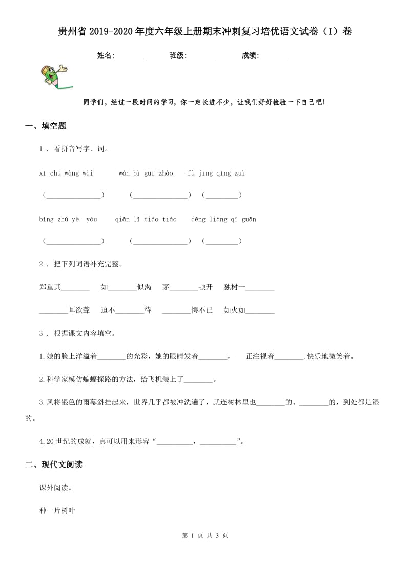 贵州省2019-2020年度六年级上册期末冲刺复习培优语文试卷（I）卷_第1页