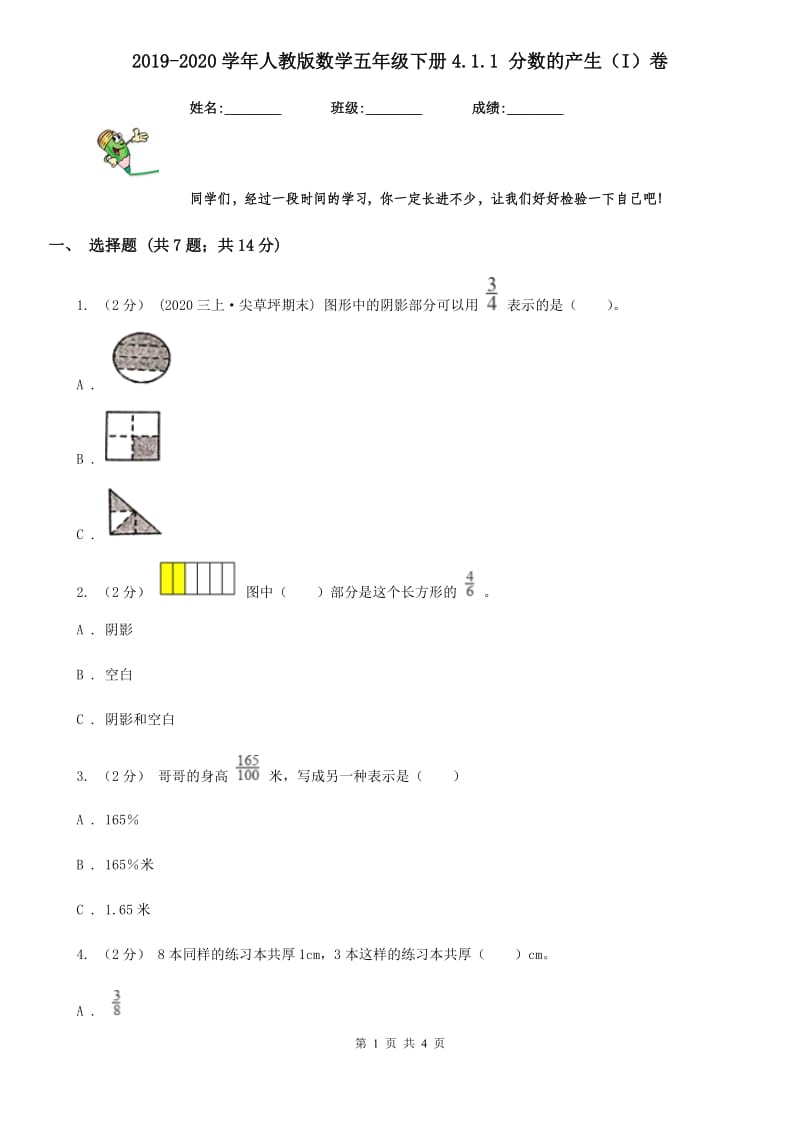 2019-2020学年人教版数学五年级下册4.1.1 分数的产生（I）卷_第1页