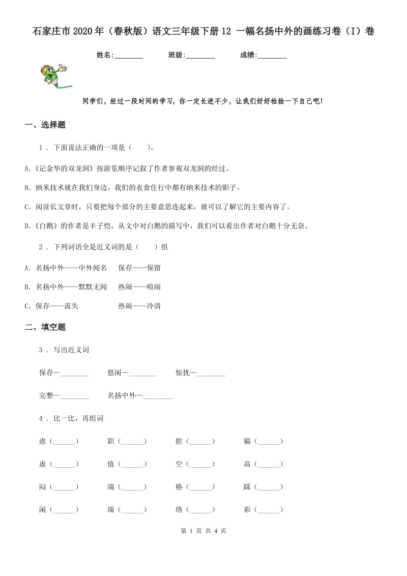 石家庄市2020年（春秋版）语文三年级下册12 一幅名扬中外的画练习卷（I）卷_第1页