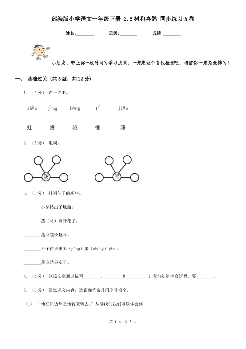 部编版小学语文一年级下册 2.6树和喜鹊 同步练习A卷_第1页