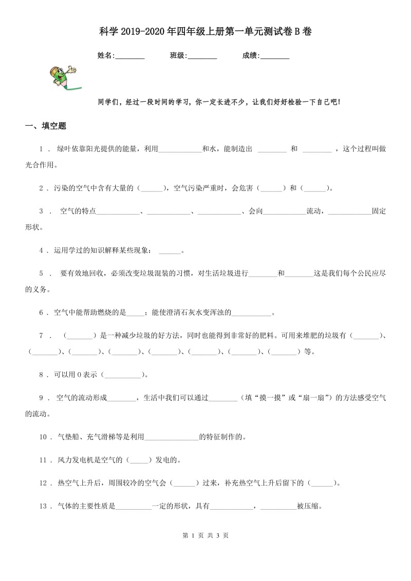 科学2019-2020年四年级上册第一单元测试卷B卷（模拟）_第1页