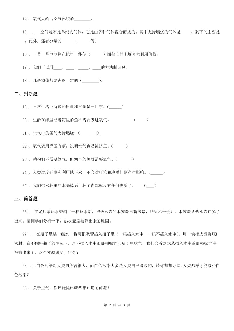 科学2019-2020年四年级上册第一单元测试卷B卷（模拟）_第2页