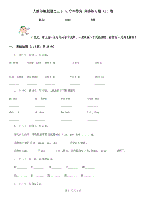 人教部編版語(yǔ)文三下 5.守株待兔 同步練習(xí)題（I）卷