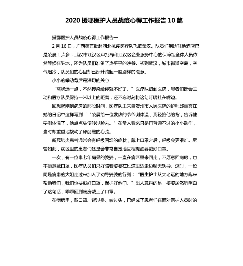 2020援鄂医护人员战疫心得工作报告10篇_第1页